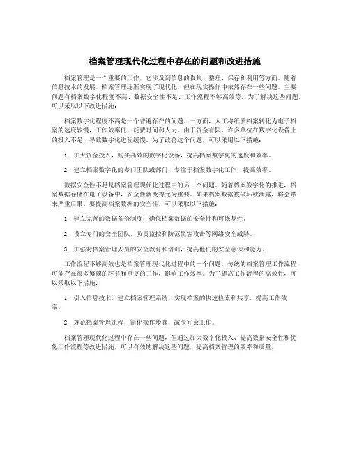 档案管理现代化过程中存在的问题和改进措施