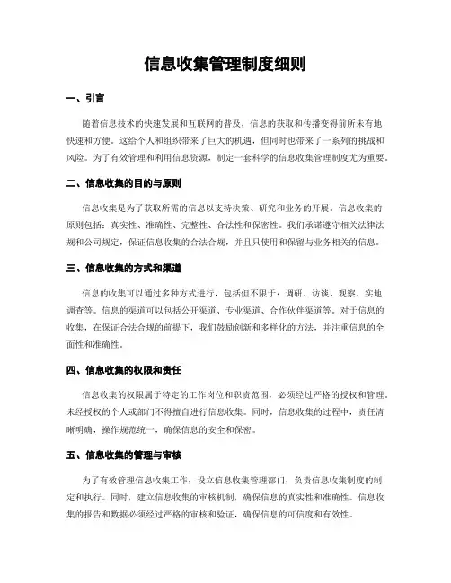 信息收集管理制度细则