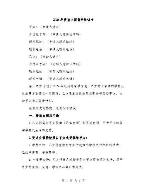 2024年资助出国留学协议书（2篇）