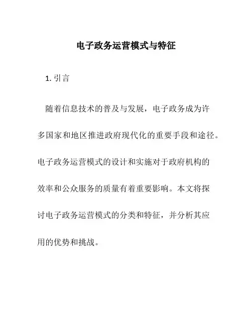 电子政务运营模式与特征