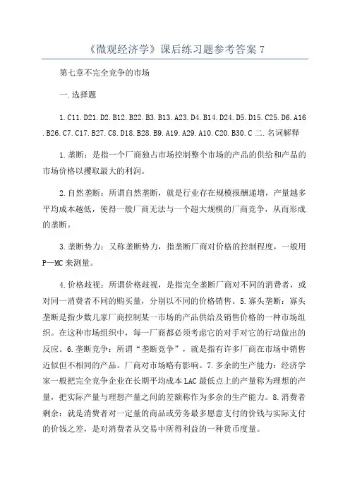 《微观经济学》课后练习题参考答案7