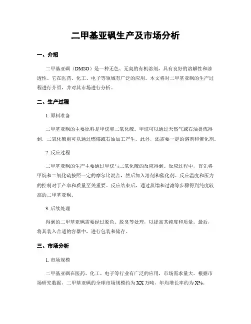 二甲基亚砜生产及市场分析
