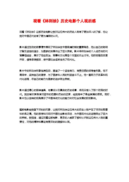观看《林则徐》历史电影个人观后感
