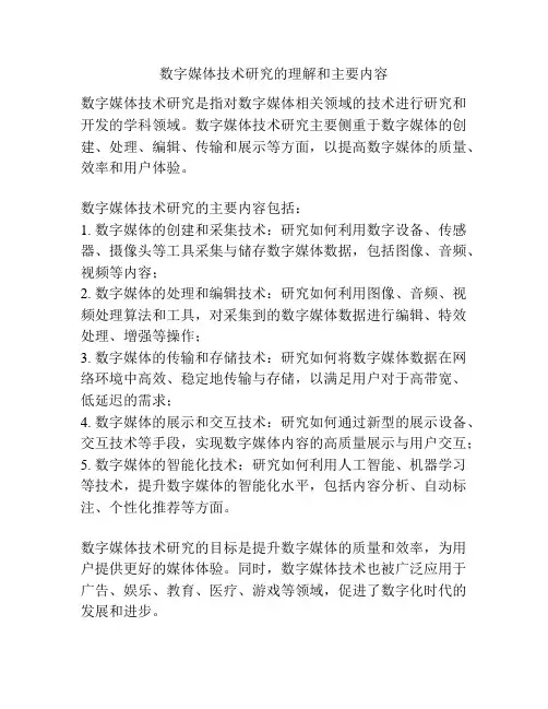 数字媒体技术研究的理解和主要内容