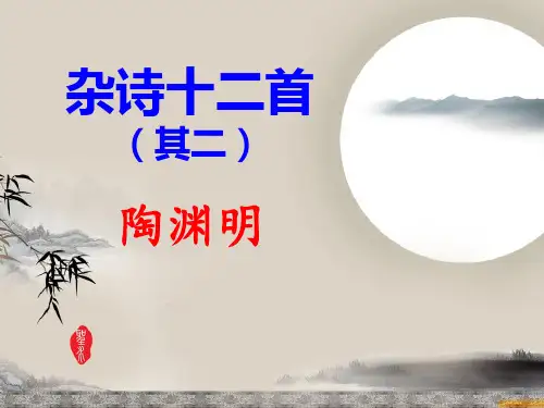 人教版选修语文选修中国古代诗歌散文欣赏1.7《杂诗十二首》(其二)1