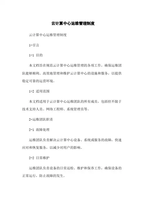 云计算中心运维管理制度