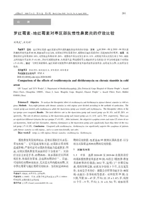 罗红霉素、地红霉素对寒区部队慢性鼻窦炎的疗效比较