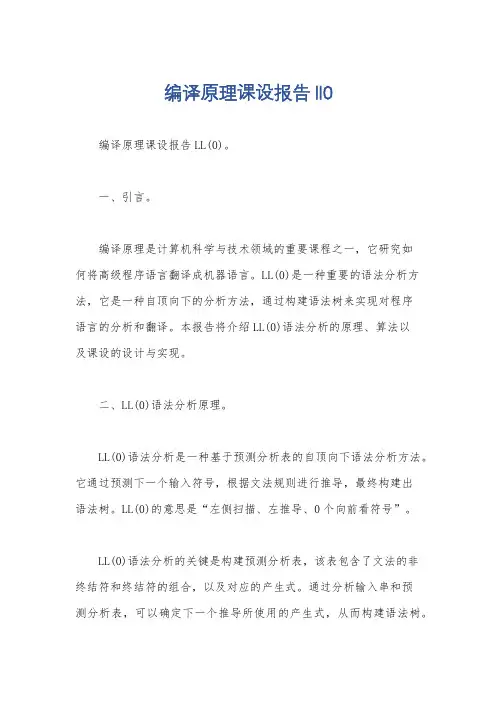 编译原理课设报告ll0