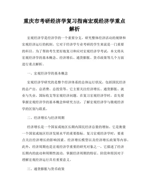 重庆市考研经济学复习指南宏观经济学重点解析