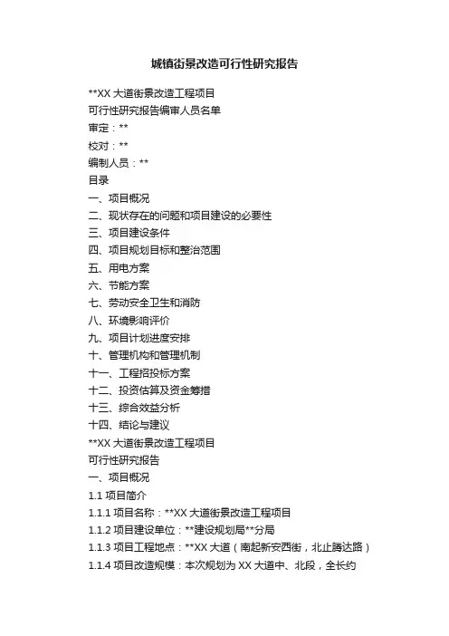 城镇街景改造可行性研究报告