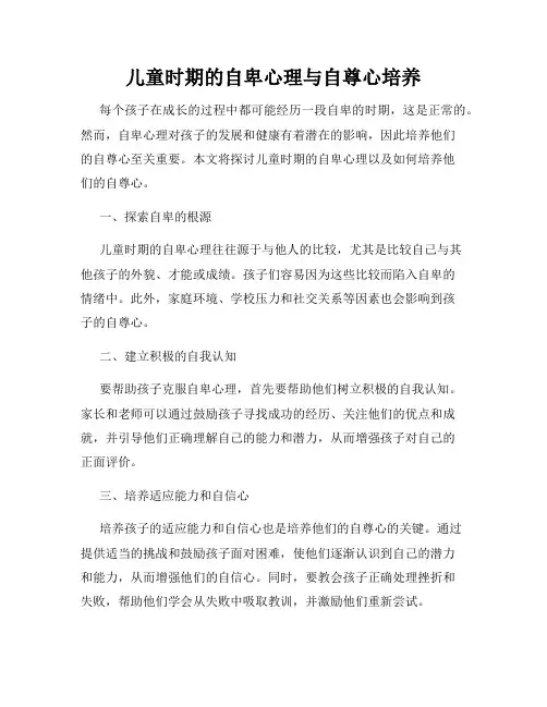 儿童时期的自卑心理与自尊心培养