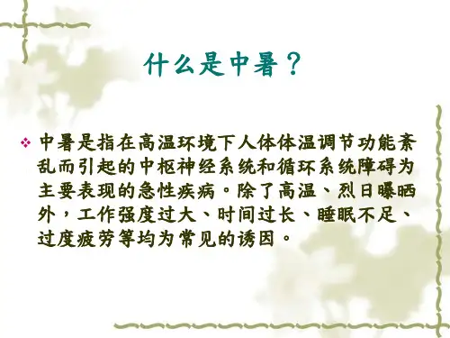 健 康 教育讲座课件系列之夏季中暑常识及预防_PPT幻灯片