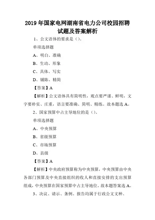 2019年国家电网湖南省电力公司校园招聘试题及答案解析 .doc