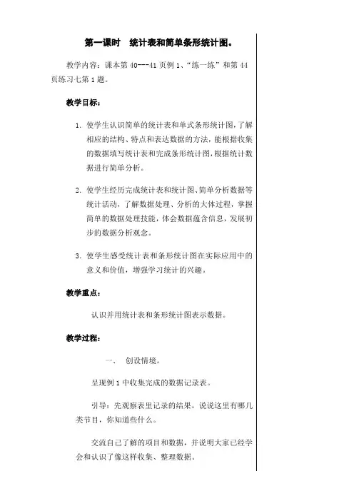 苏教版统计表和条形统计图教案