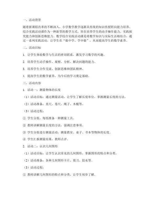 小学数学综合实践活动课