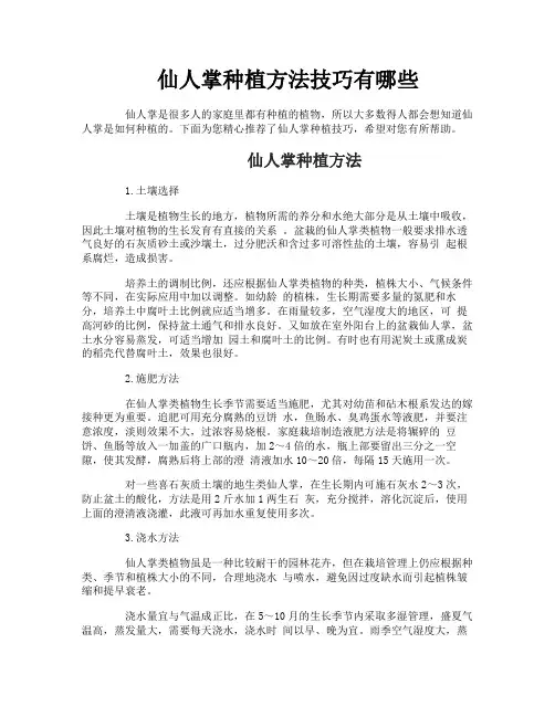 仙人掌种植方法技巧有哪些