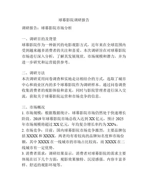 球幕影院调研报告