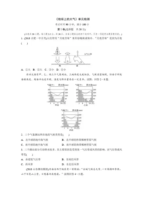 人教版高中地理《地球上的大气》单元测试(含答案精析)