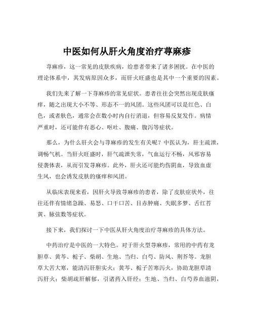 中医如何从肝火角度治疗荨麻疹