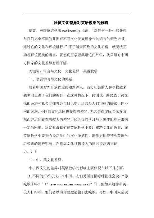 文化差异对英语教学影响论文