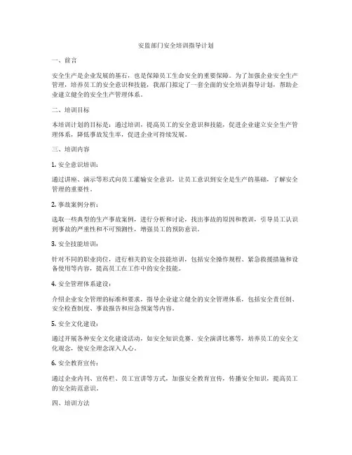 安监部门安全培训指导计划