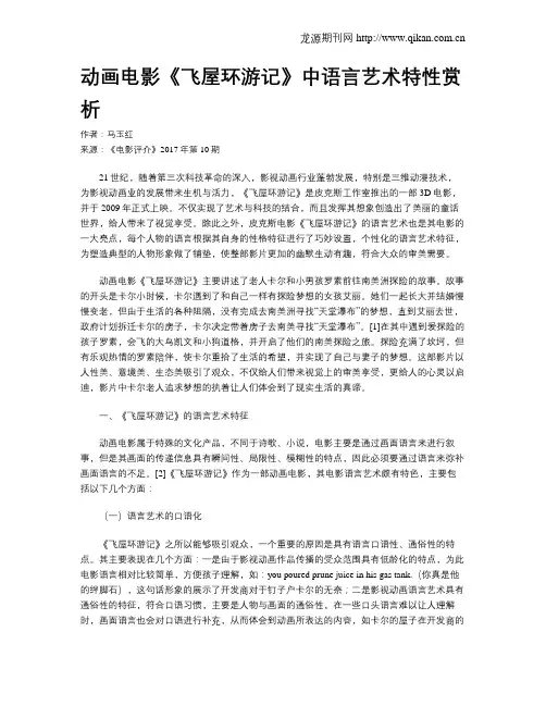 动画电影《飞屋环游记》中语言艺术特性赏析