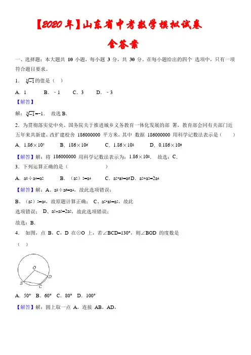 【2020年】山东省中考数学模拟试题(含解析)
