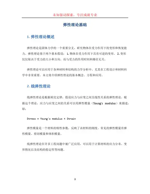 弹性理论基础
