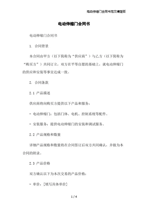 电动伸缩门合同书范文精简版