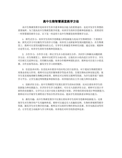 高中生物智慧课堂教学方法