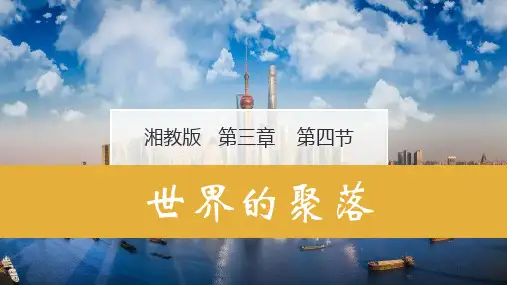 3-4世界的聚落(课件)2021-2022学年七年级地理上册(湘教版)