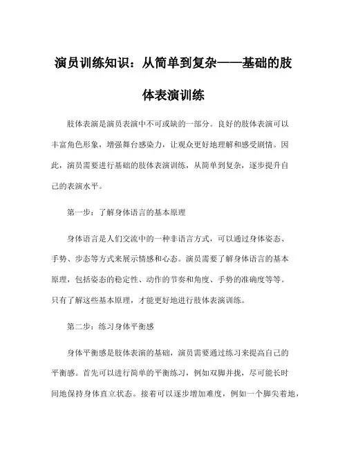 演员训练知识：从简单到复杂——基础的肢体表演训练