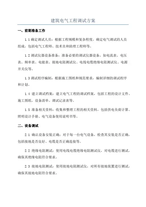 建筑电气工程调试方案