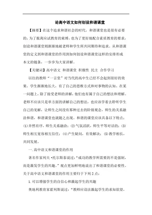 高中语文怎样创设和谐课堂论文