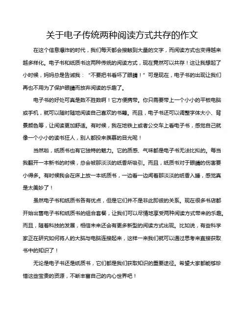 关于电子传统两种阅读方式共存的作文