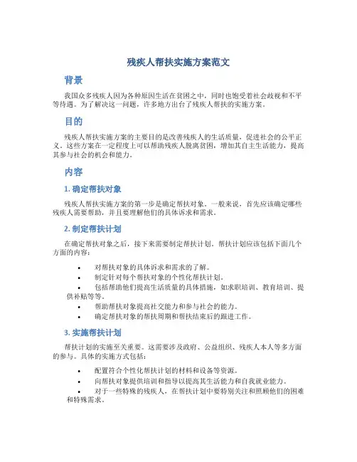 残疾人帮扶实施方案范文