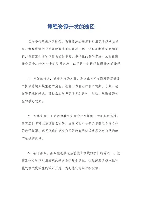 课程资源开发的途径