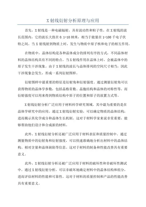 X射线衍射分析原理与应用