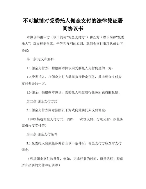不可撤销对受委托人佣金支付的法律凭证居间协议书