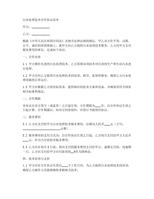 污水处理技术合作协议范本