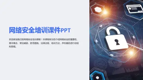 网络安全培训课件PPT