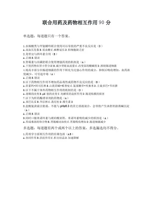 联合用药及药物相互作用2024执业药师继续教育