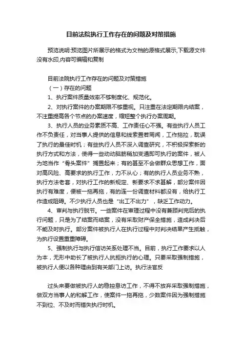 目前法院执行工作存在的问题及对策措施