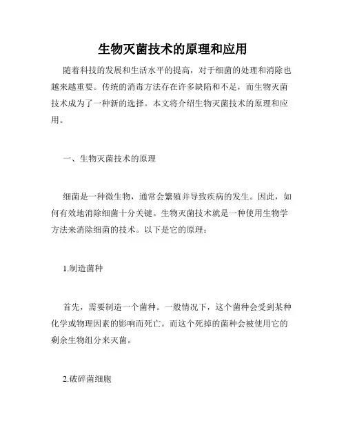 生物灭菌技术的原理和应用