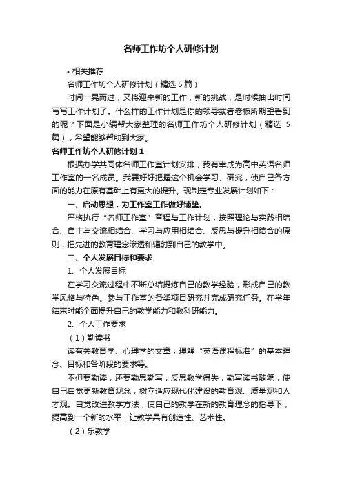 名师工作坊个人研修计划