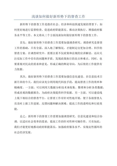 浅谈如何做好新形势下的督查工作