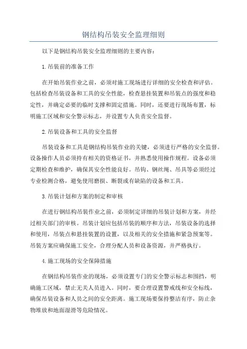 钢结构吊装安全监理细则