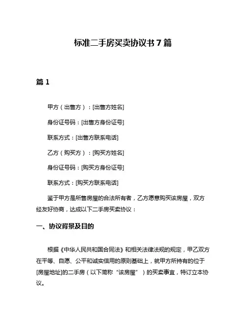 标准二手房买卖协议书7篇