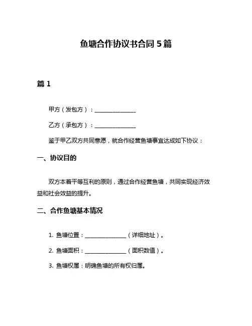 鱼塘合作协议书合同5篇