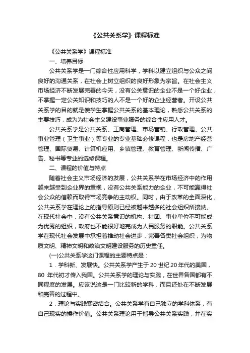 《公共关系学》课程标准
